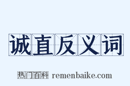 诚直反义词是什么意思的图片
